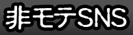 非モテSNS