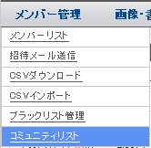 コミュニティリスト